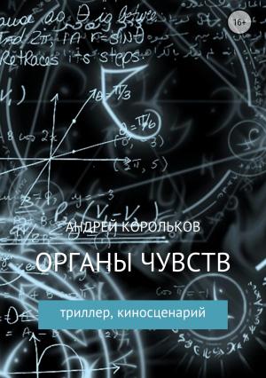 Обложка книги «Органы чувств» — Андрей Корольков