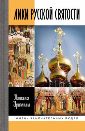 Обложка книги «Лики русской святости» — Наталья Иртенина