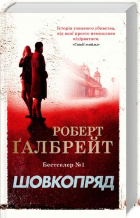 Обложка книги «Шовкопряд» — Джоан Роулинг
