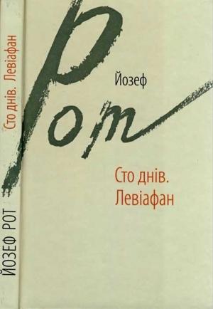 Обложка книги «Сто днів. Левіафан» — Йозеф Рот