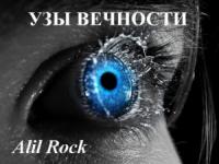 Alil Rock - Узы вечности