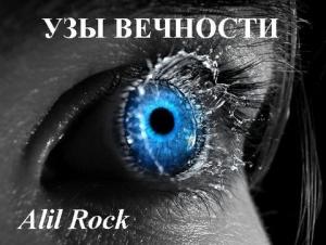 Обложка книги «Узы вечности» — Alil Rock