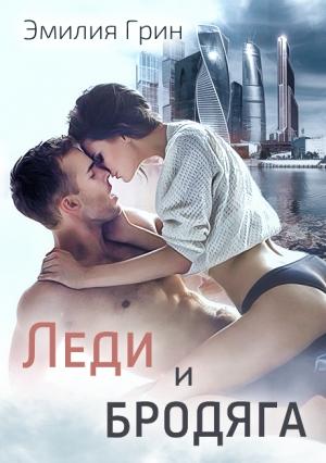 Обложка книги «Леди и Бродяга (СИ)» — Эмилия Грин