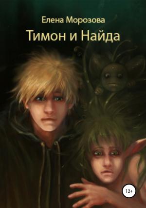 Обложка книги «Тимон и Найда» — Елена Морозова