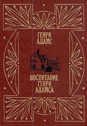 Обложка книги «Воспитание Генри Адамса» — Генри Адамс