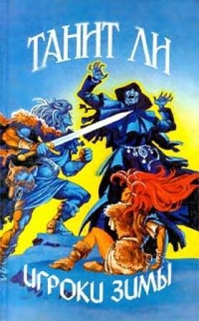 Обложка книги «Игроки Зимы (1976)» — Танит Ли