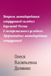 Вопросы мотивирования сотрудников силовых ведомств России в экстремальных условиях. Эффективное мотивирование сотрудников