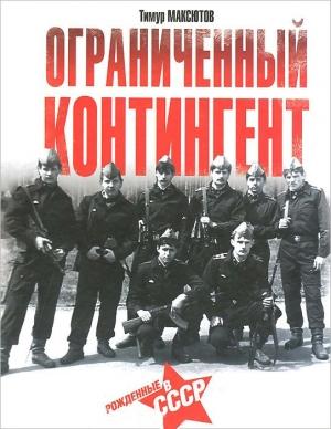 Обложка книги «Ограниченный контингент» — Тимур Максютов