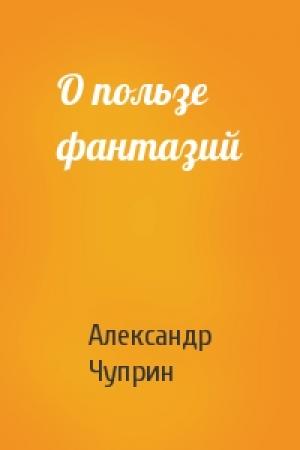 Обложка книги «О пользе фантазий» — Александр Чуприн