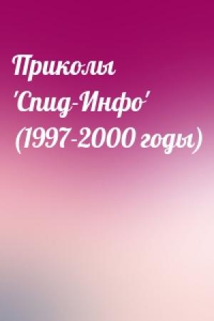 Обложка книги «Приколы 'Спид-Инфо' (1997-2000 годы)»