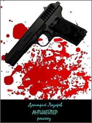 Обложка книги «Антихейтер» — Дмитрий Лазарев