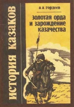 Обложка книги «Золотая Орда и зарождение казачества» — Гордеев Андреевич