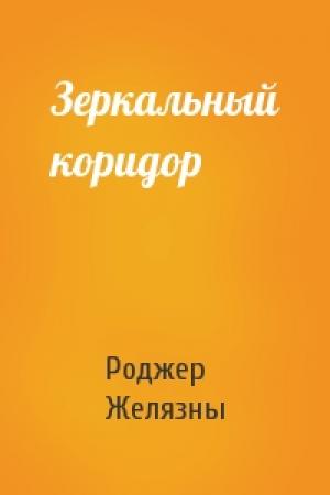 Обложка книги «Зеркальный коридор» — Роджер Желязны