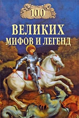 Обложка книги «100 Великих мифов и легенд» — Татьяна Владимировна Муравьева