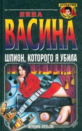 Обложка книги «Шпион, которого я убила» — Нина Васина