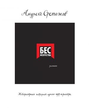 Обложка книги «Бес искусства. Невероятная история одного арт-проекта» — Андрей Степанов