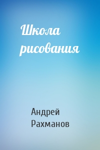 Школа рисования