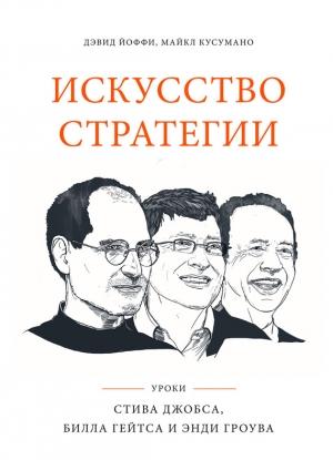Обложка книги «Искусство стратегии» — Дэвид Йоффи, Майкл Кусумано