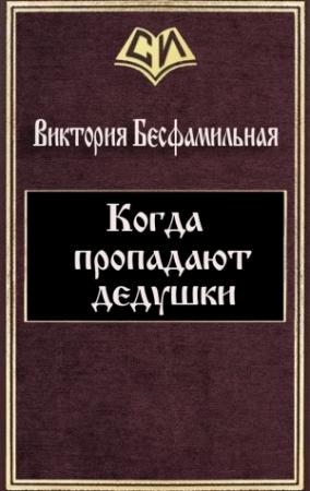 Обложка книги «Когда пропадают дедушки (СИ)» — Виктория Бесфамильная
