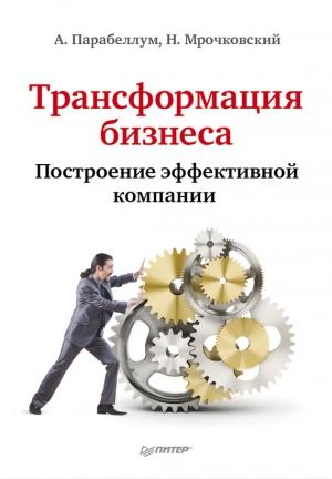 Обложка книги «Трансформация бизнеса. Построение эффективной компании» — Андрей Парабеллум, Николай Мрочковский