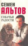 Семен Альтов - Собачьи радости