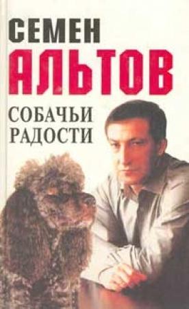 Обложка книги «Собачьи радости» — Семен Альтов