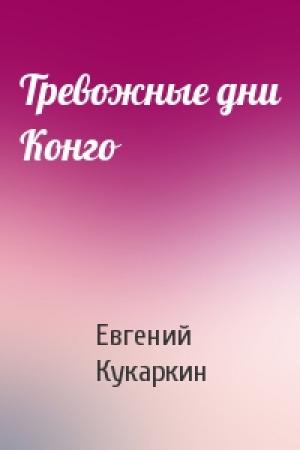 Обложка книги «Тревожные дни Конго» — Евгений Кукаркин