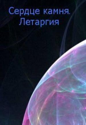 Обложка книги «Летаргия (СИ)» — Мария Асимова