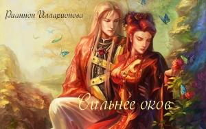 Обложка книги «Сильнее оков (СИ)» — Рианнон Илларионова