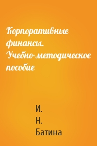 Корпоративные финансы. Учебно-методическое пособие