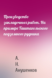 Производство закладочных работ. На примере Таштагольского подземного рудника