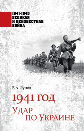 Обложка книги «1941 год. Удар по Украине» — Валентин Рунов