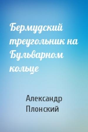 Обложка книги «Бермудский треугольник на Бульварном кольце» — Александр Плонский