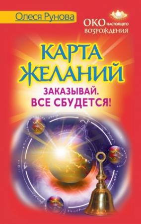 Обложка книги «Карта желаний. Заказывай. Все сбудется!» — Олеся Рунова