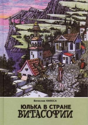 Обложка книги «Юлька в стране Витасофии (сборник)» — Вячеслав Килеса