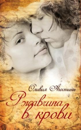 Обложка книги «Ржавчина в крови» — Оливия Агостини
