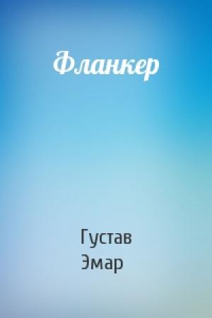 Обложка книги «Фланкер» — Густав Эмар