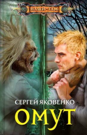 Обложка книги «Омут» — Сергей Яковенко