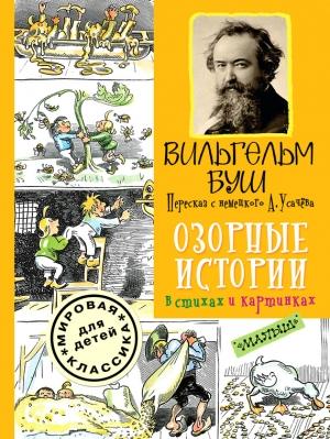 Обложка книги «Озорные истории в стихах и картинках» — Вильгельм Буш