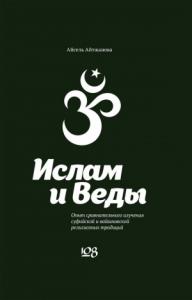 Асель Айтжанова - Ислам и Веды