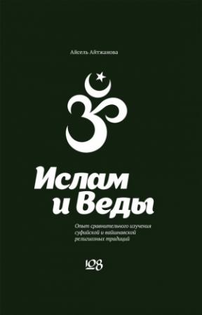 Обложка книги «Ислам и Веды» — Асель Айтжанова