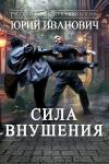 Юрий Иванович - Сила внушения