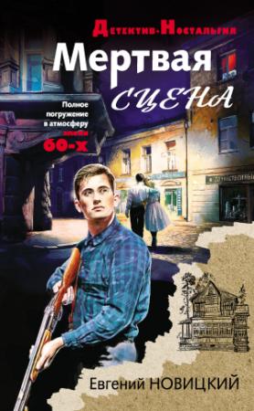 Обложка книги «Мертвая сцена» — Евгений Новицкий