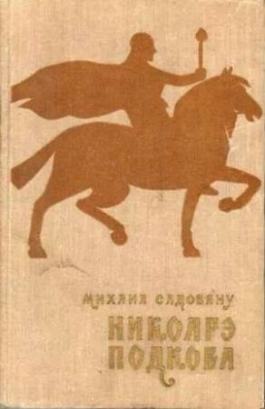 Обложка книги «Никоарэ Подкова» — Михаил Садовяну