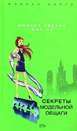 Обложка книги «Секреты модельной общаги» — Аманда Керлин, Фил Оу
