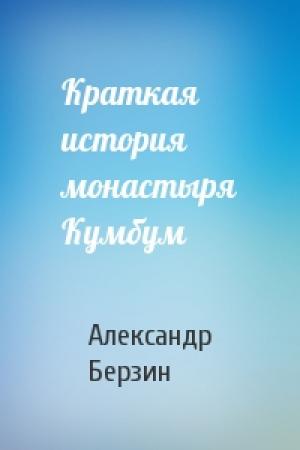 Обложка книги «Краткая история монастыря Кумбум» — Александр Берзин