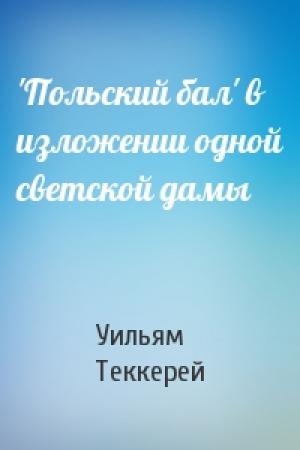 Обложка книги «'Польский бал' в изложении одной светской дамы» — Уильям Теккерей