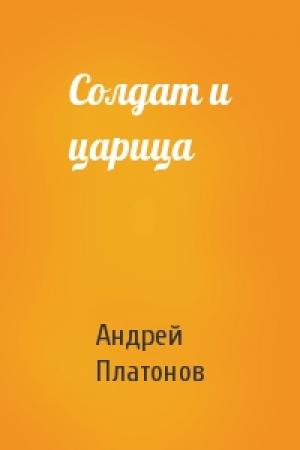 Обложка книги «Солдат и царица» — Андрей Платонов