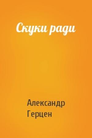 Обложка книги «Скуки ради» — А Герцен