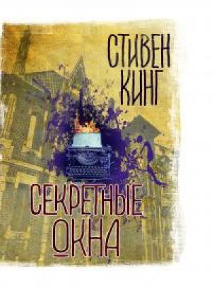 Обложка книги «Секретные окна (сборник)» — Стивен Кинг